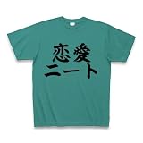 恋愛ニート Tシャツ Pure Color Print(ピーコックグリーン) M 恋愛ニート Tシャツ Pure Color Print(ピーコックグリーン) M