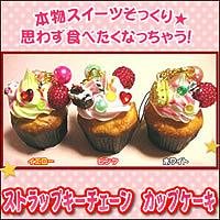 ストラップキーチェーン　カップケーキ　イエロー　cup-y