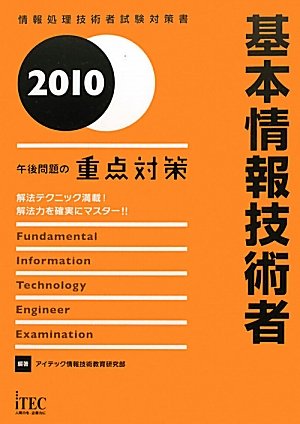 基本情報技術者 午後問題の重点対策〈2010〉 (情報処理技術者試験対策書)