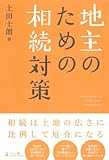 書評 地主のための相続対策 by Tetsu Okamoto