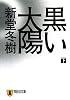 黒い太陽(下) (祥伝社文庫)