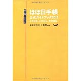 ほぼ日手帳公式ガイドブック2012　どの日も、どの日も、大切な日。