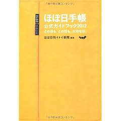 ほぼ日手帳公式ガイドブック2012 どの日も、どの日も、大切な日。