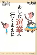 あした選挙へ行くまえに (14歳の世渡り術)