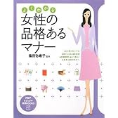 よくわかる女性の品格あるマナー (PHPビジュアル実用BOOKS)
