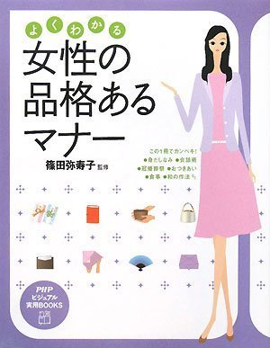 よくわかる女性の品格あるマナー (PHPビジュアル実用BOOKS)のJPEG画像