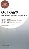 OJTの基本 (PHPビジネス新書)