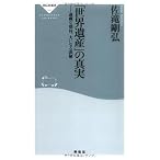 「世界遺産」の真実---過剰な期待、大いなる誤解 (祥伝社新書185) (祥伝社新書 185)