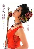 幸せへの扉~慈しみの心 (CD付)