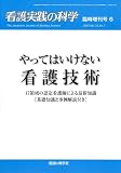 看護実践の科学 2007年6月臨時増刊号 「やってはいけない看護技術」