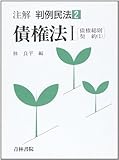 書評 債権法 (注解 判例民法) by Tetsu Okamoto