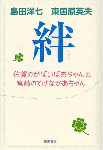 Cover image : 絆―佐賀のがばいばあちゃんと宮崎のてげなかあちゃん