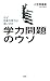 学力問題のウソ