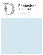 できるクリエイター逆引きリファレンス Photoshop デザイン事典 クリエイターの困ったに答える本 CS4/CS3/CS2/CS/7 対応 (できるクリエイターシリーズ)
