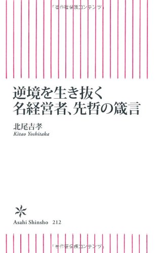Cover image : 逆境を生き抜く名経営者、先哲の箴言 (朝日新書)