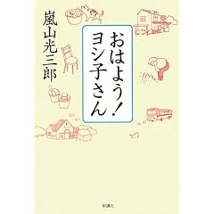 おはよう！ヨシ子さん表紙