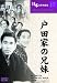戸田家の兄妹 [DVD]