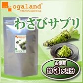オーガランド　お徳用わさびサプリ（約3ヶ月分) 美容 健康 フィッシュコラーゲン
