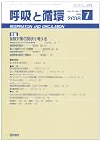 呼吸と循環 2008年 07月号 [雑誌]の画像