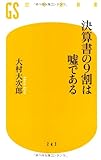 書評 決算書の９割は嘘である by Tetsu Okamoto