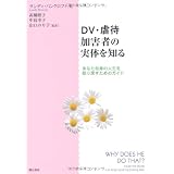 DV・虐待加害者の実体を知る