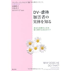 【クリックで詳細表示】DV・虐待加害者の実体を知る ｜ ランディ バンクロフト ｜ 本-通販 ｜ Amazon.co.jp