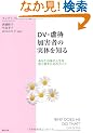 DV�E�s�҉��Q�҂̎��̂�m��