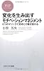 変化を生み出すモチベーション・マネジメント (PHPビジネス新書)