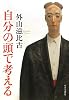 自分の頭で考える
