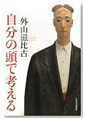 自分の頭で考える 自分の頭で考える