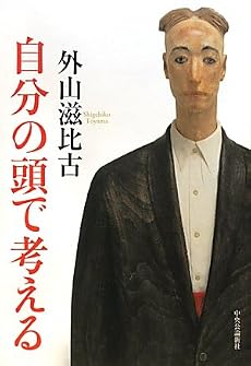 自分の頭で考える