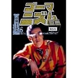 ゴーマニズム宣言 (8)