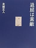 友部正人『退屈は素敵』の表紙画像