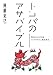 トンパのアサバイブル―今日のヒントになるトンパタロット。