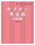 [無料音声DL付]キクタン英会話【初級編】