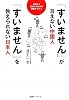 「すいません」が言えない中国人 「すいません」を教えられない日本人―中国人と日本人のための研修テキスト