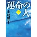 運命の人（二） (文春文庫)