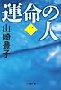 運命の人（二） (文春文庫)