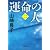 運命の人（二） (文春文庫)