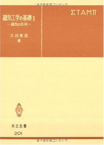 Cover image : 磁気工学の基礎 (2) (共立全書 (201))