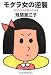 モグラ女の逆襲―知られざる団塊女の本音