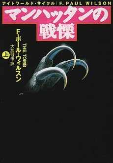 マンハッタンの戦慄〈上〉 (扶桑社ミステリー)
