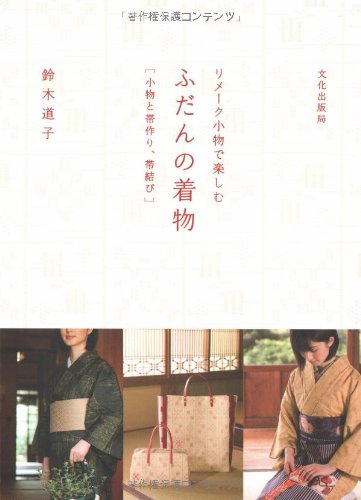 リメーク小物で楽しむふだんの着物―小物と帯作り、帯結び
