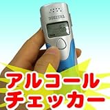 【デジタル式アルコールチェッカー】