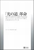 「光の道」革命　光ファイバーとクラウドで描く日本再生のシナリオ