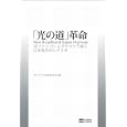 「光の道」革命<br>光アクセス普及研究会 <br>ソフトバンククリエイティブ<br>1260円<br>ISBN:9784797361681