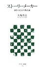 ストーリーメーカー 創作のための物語論 (アスキー新書 84)