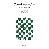 ストーリーメーカー 創作のための物語論 (アスキー新書 84)