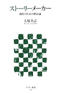 これまでの物語論のまとめとしては成熟した感があるまとまりの良さ。ただ変な文や誤字が散見されるのは編集者が良くないのか。ちなみに私は大塚さんとは逆に物語を道具にゲームを作ってます。