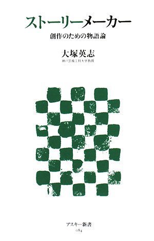 ストーリーメーカー 創作のための物語論 (アスキー新書 84)